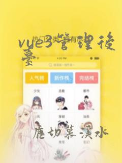 vue3管理后台