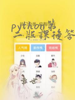 python第二版课后答案