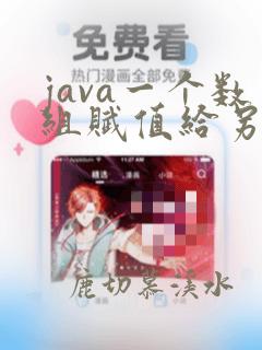 java一个数组赋值给另一个数组