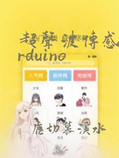 超声波传感器arduino