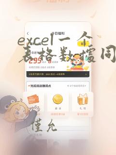 excel一个表格数据同步到另一个