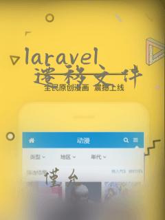 laravel 迁移文件