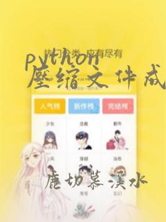 python 压缩文件成zip