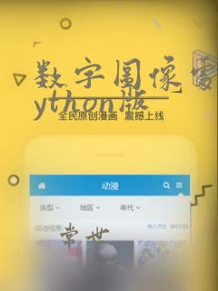 数字图像处理python版