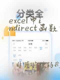 excel中indirect函数的使用方法
