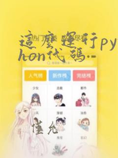 这么运行python代码