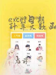 excel日期计算天数函数