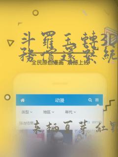 斗罗玉转3D债务偿还系统漫画