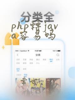 php转java容易吗
