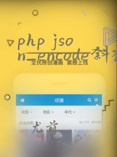 php json_encode斜杠