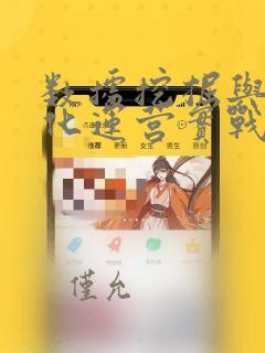 数据挖掘与数据化运营实战