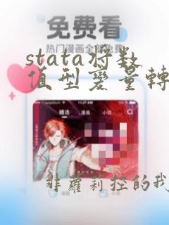 stata将数值型变量转换为字符串