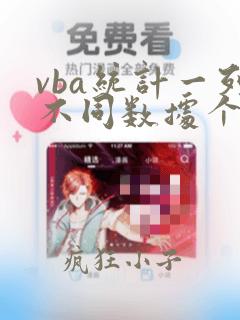 vba统计一列不同数据个数