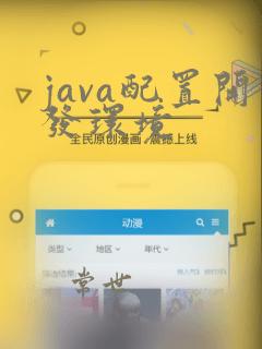 java配置开发环境