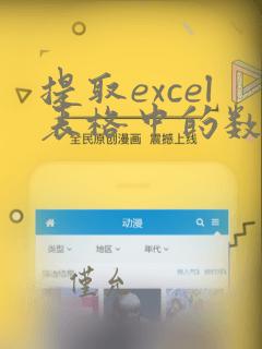 提取excel表格中的数据