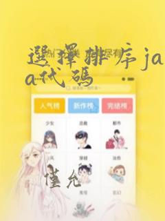 选择排序java代码