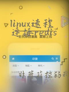 linux远程连接redis