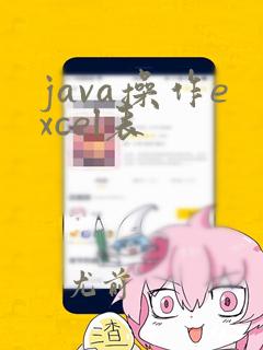java操作excel表