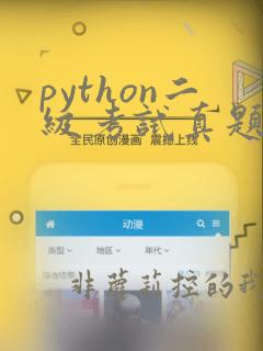 python二级考试真题及答案