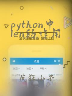 python中len的作用