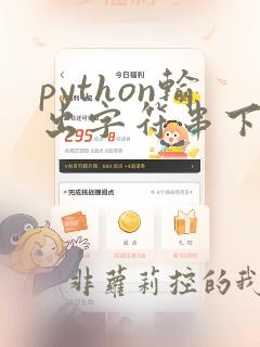 python输出字符串下标