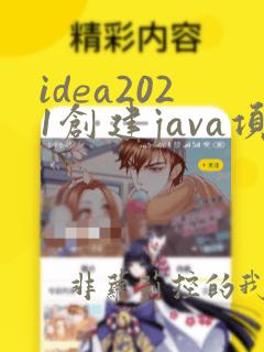 idea2021创建java项目