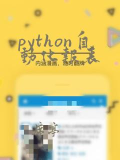 python自动化报表