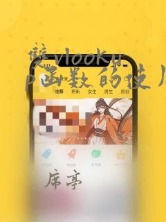 双vlookup函数的使用方法