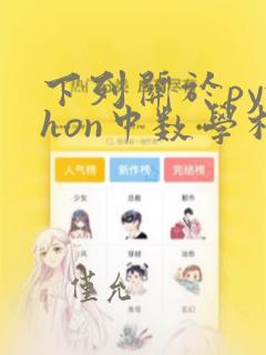 下列关于python中数学相关模块的说法