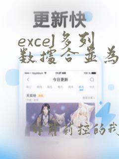 excel多列数据合并为一列公式