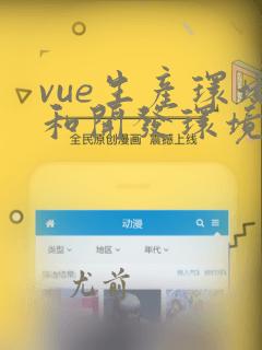 vue生产环境和开发环境配置