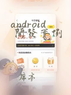 android 开发实例