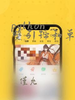 python 双引号和单引号