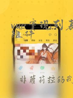 vue实现列表组件