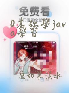 0基础学java学习