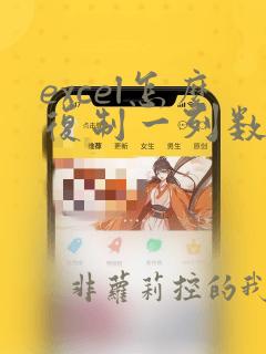 excel怎么复制一列数据到另一个表格