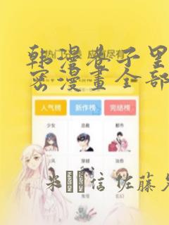 韩漫巷子里的秘密漫画全部剧情触发：结局+番外