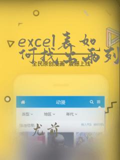 excel表如何找出两列中不同的数据