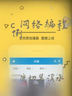 c 网络编程实例