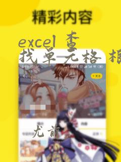 excel 查找单元格 根据查找情况显示数据
