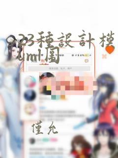 23种设计模式uml图