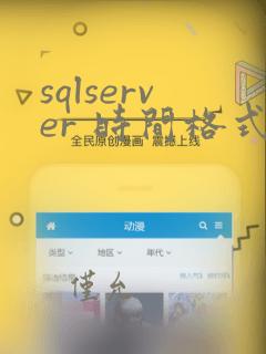 sqlserver 时间格式转换