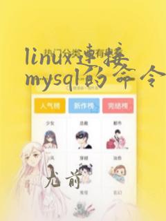 linux连接mysql的命令