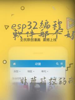 esp32编程软件哪个好用