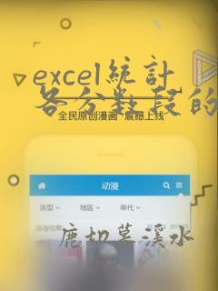 excel统计各分数段的人数