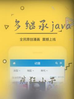 多继承java