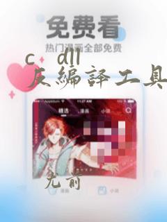 c dll反编译工具 查看源码