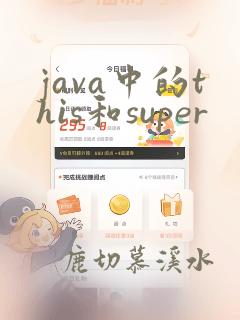 java中的this和super