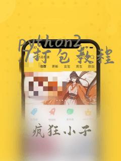 python2.7打包教程