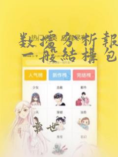 数据分析报告的一般结构包括